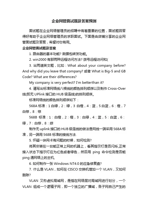 企业网管面试题及答案预测