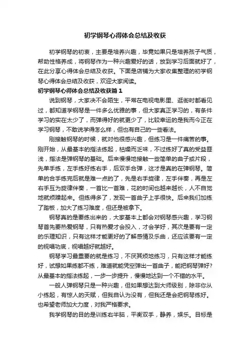 初学钢琴心得体会总结及收获