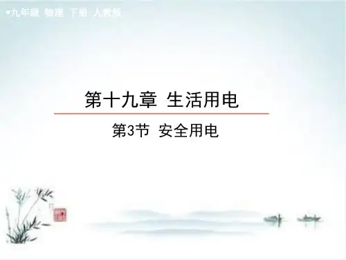 最新人教版初中物理《安全用电》优质课件1