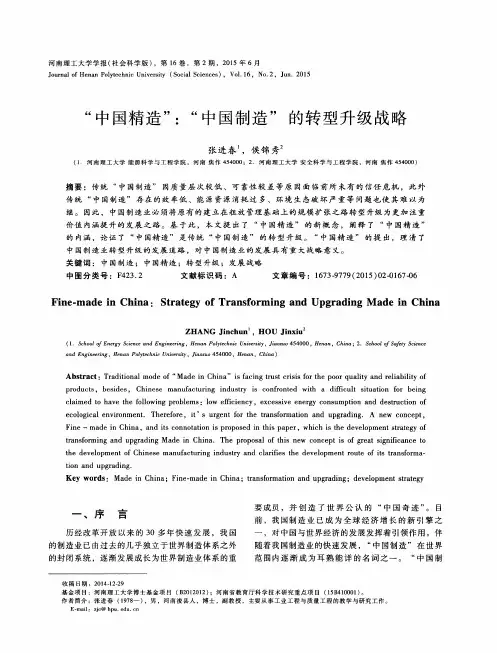 “中国精造”：“中国制造”的转型升级战略