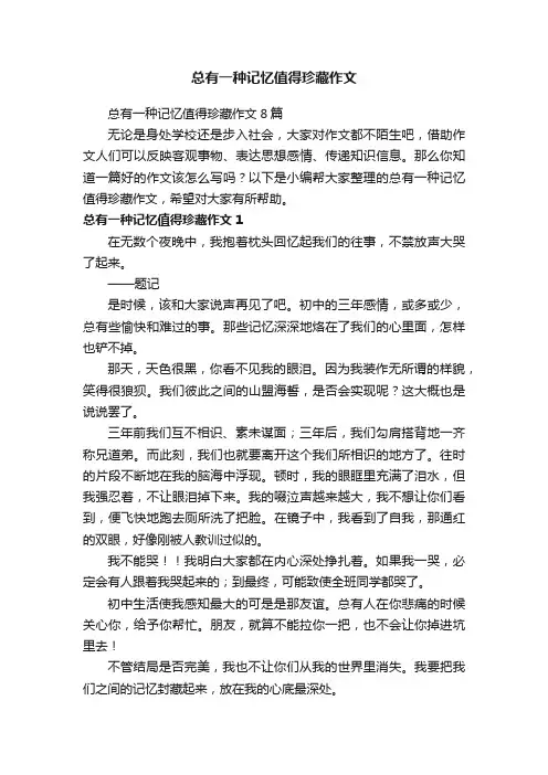 总有一种记忆值得珍藏作文8篇