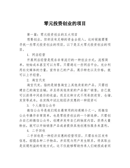 零元投资创业的项目3篇