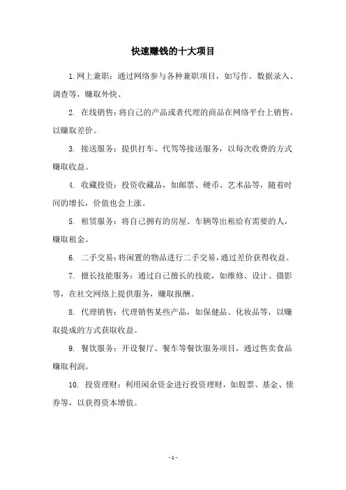 快速赚钱的十大项目