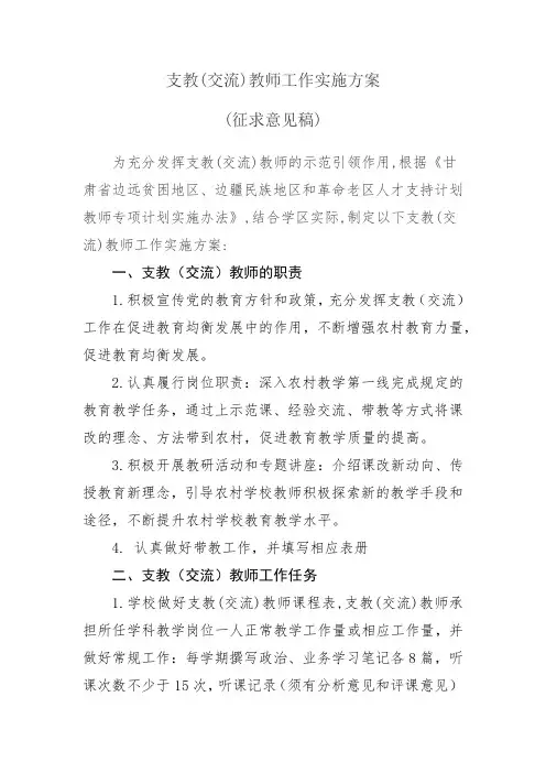 支教(交流)教师工作实施方案