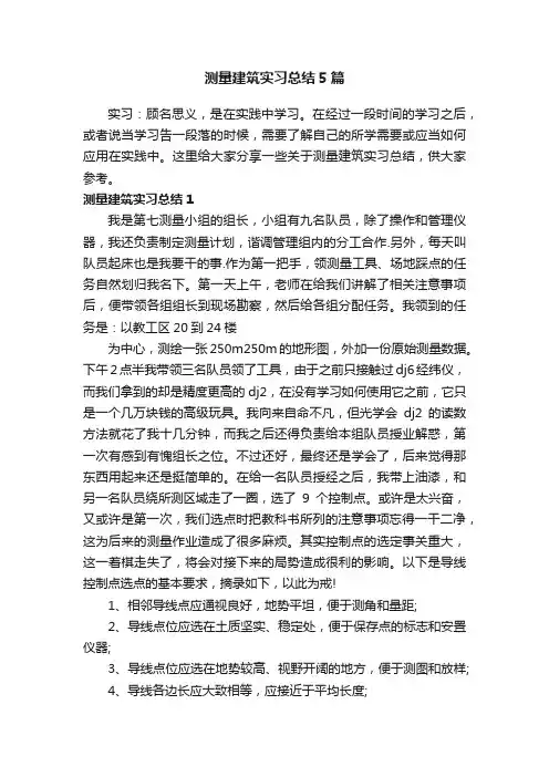 测量建筑实习总结5篇