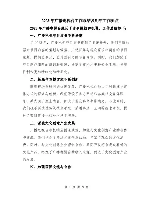 2023年广播电视台工作总结及明年工作要点