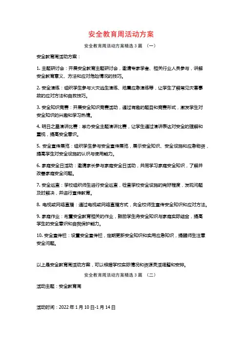 安全教育周活动方案3篇