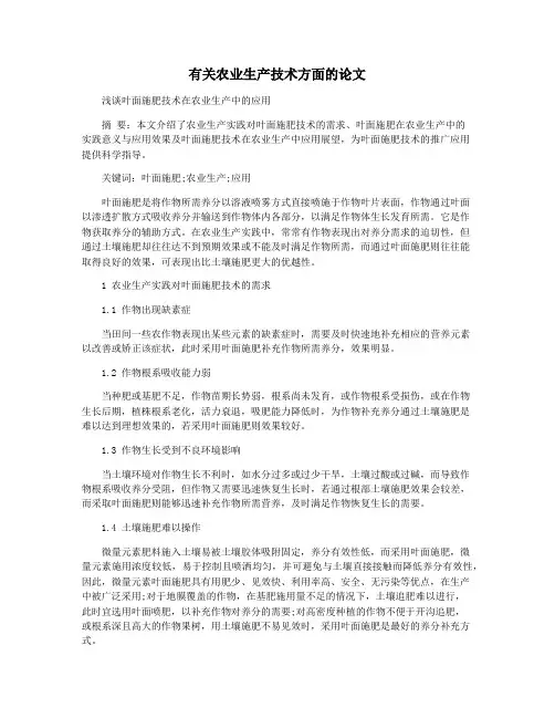 有关农业生产技术方面的论文