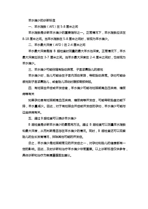 羊水偏少的诊断标准