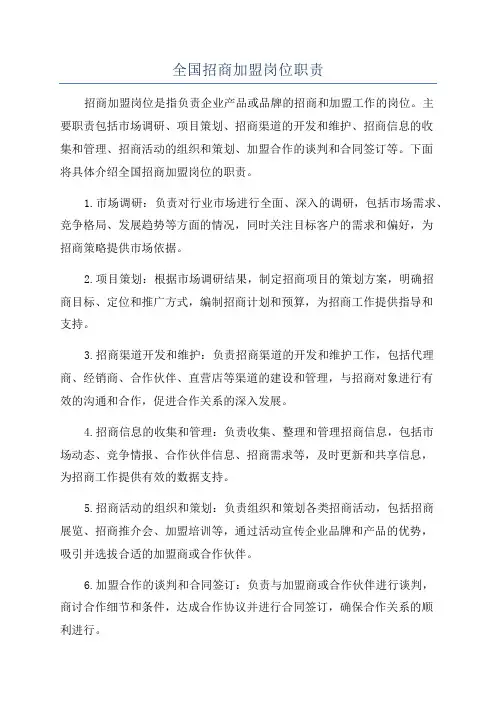 全国招商加盟岗位职责
