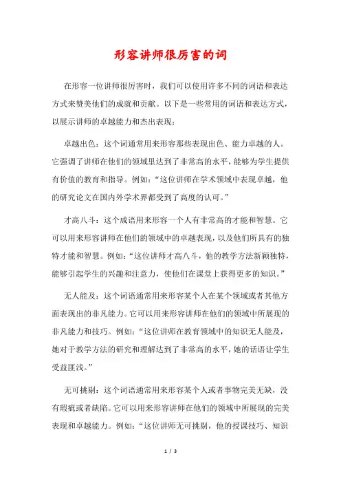 形容讲师很厉害的词