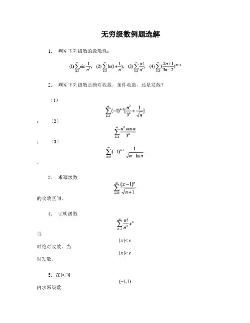 无穷级数习题及解答