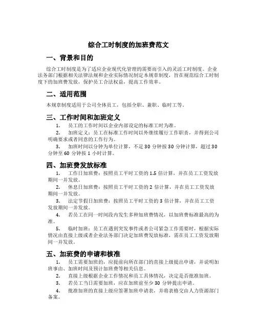 综合工时制度的加班费范文