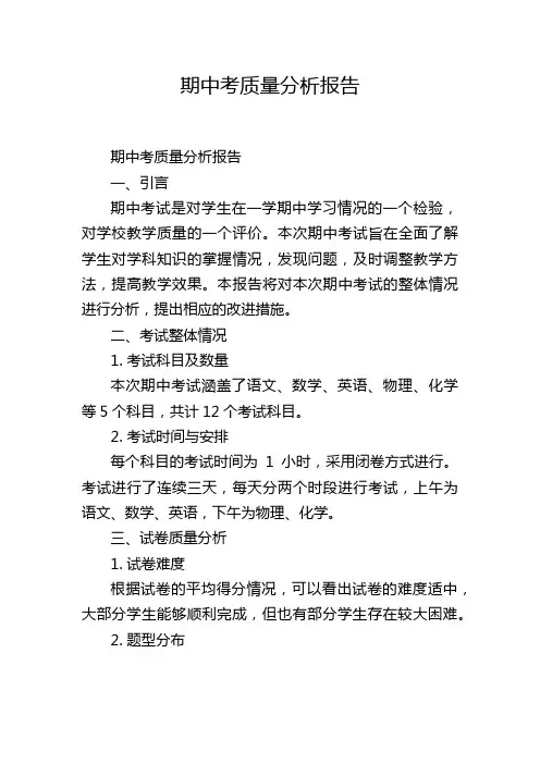 期中考质量分析报告,1200字