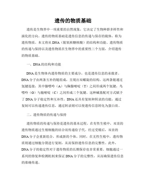 遗传的物质基础