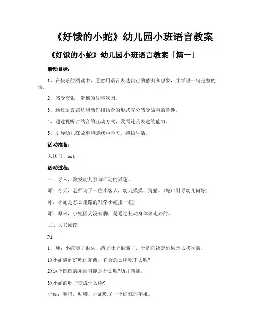 《好饿的小蛇》幼儿园小班语言教案