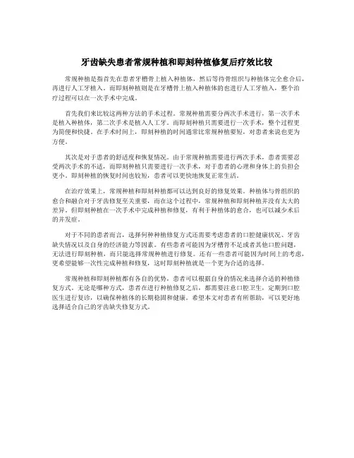牙齿缺失患者常规种植和即刻种植修复后疗效比较