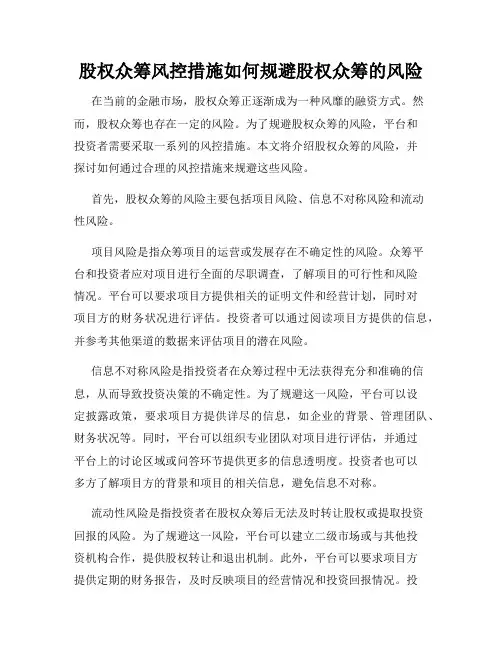 股权众筹风控措施如何规避股权众筹的风险