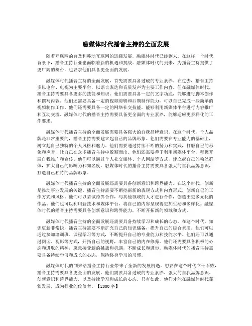 融媒体时代播音主持的全面发展