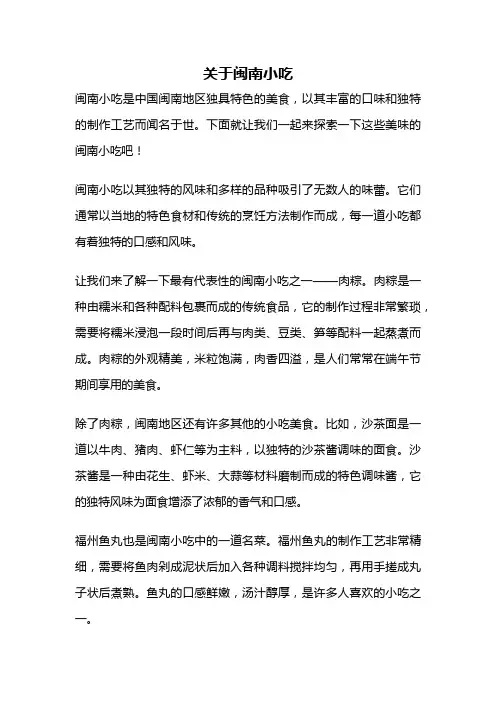 关于闽南小吃