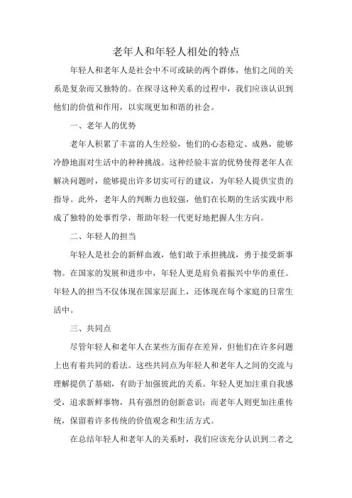 老年人和年轻人相处的特点