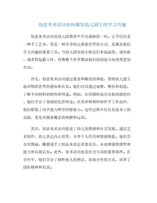 创意美术活动如何激发幼儿园生的学习兴趣