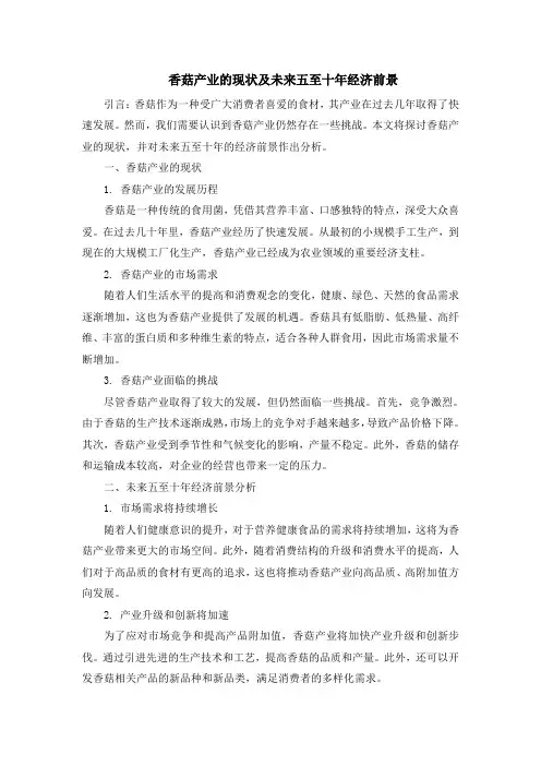 香菇产业的现状及未来五至十年经济前景