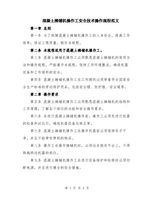 混凝土摊铺机操作工安全技术操作规程范文