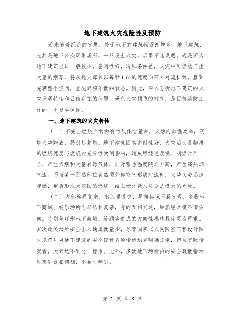 地下建筑火灾危险性及预防（三篇）