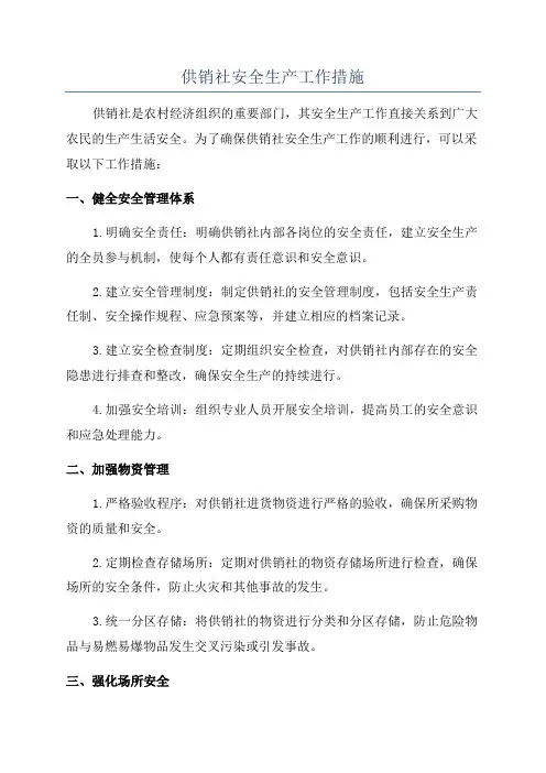 供销社安全生产工作措施