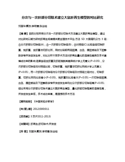 分次与一次肝部分切除术建立大鼠肝再生模型的对比研究