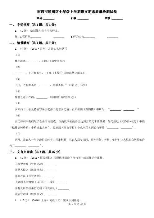 南通市通州区七年级上学期语文期末质量检测试卷