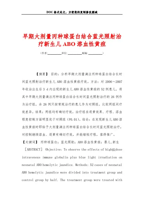 早期大剂量丙种球蛋白结合蓝光照射治疗新生儿ABO溶血性黄疸
