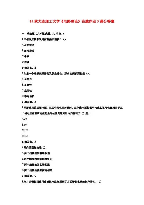 14秋大连理工大学《电路理论》在线作业3满分答案