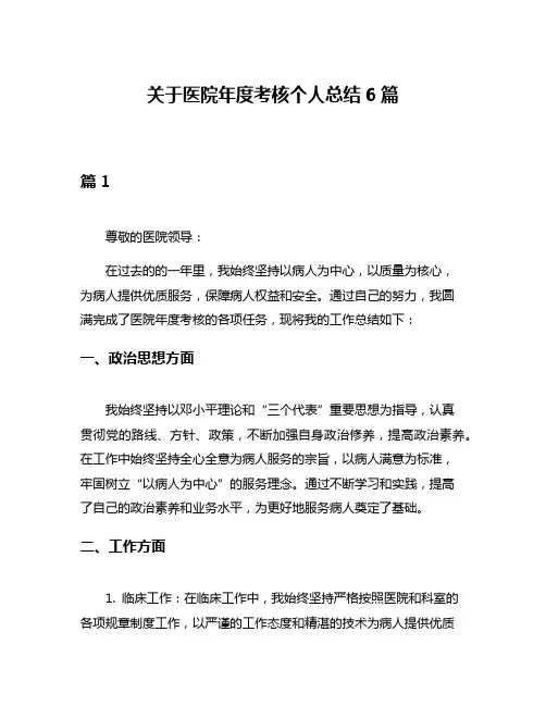 关于医院年度考核个人总结6篇