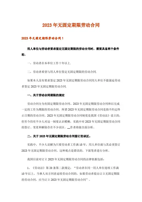2023年无固定期限劳动合同