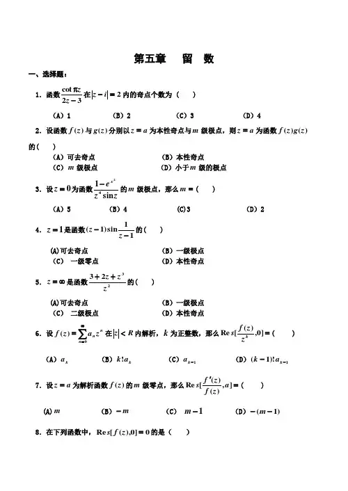 复变函数与积分变换第五章留数测验题与答案