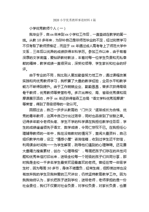 2020小学优秀教师事迹材料4篇_事迹材料_