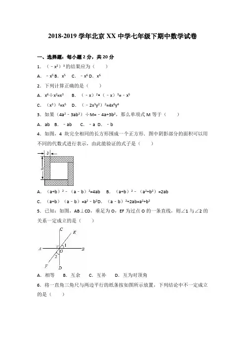 2018-2019学年北京XX中学七年级下期中数学试卷