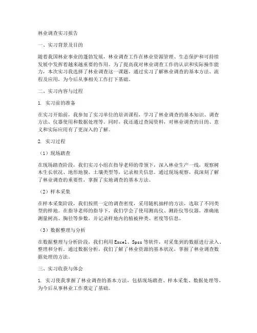 林业调查类实习报告