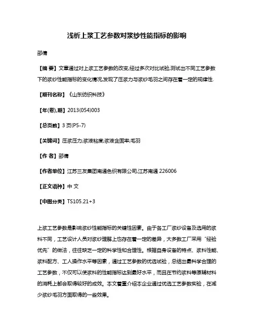 浅析上浆工艺参数对浆纱性能指标的影响