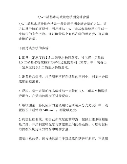 3,5-二硝基水杨酸比色法测定糖含量