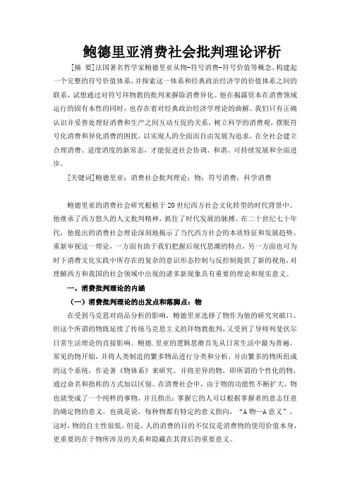 鲍德里亚消费社会批判理论评析