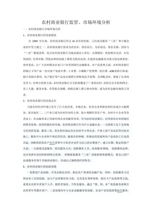 农村商业银行监管、市场环境分析