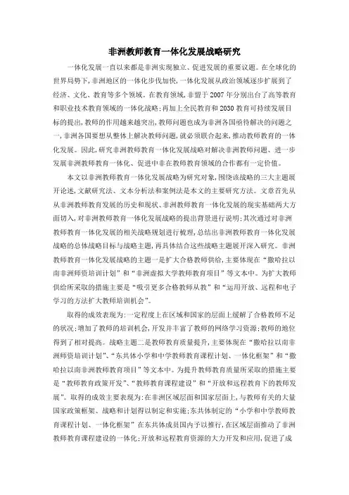 非洲教师教育一体化发展战略研究