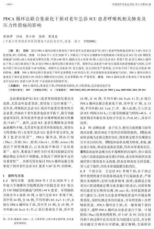 PDCA循环法联合集束化干预对老年急诊ICU患者呼吸机相关肺炎及压力性溃疡的影响