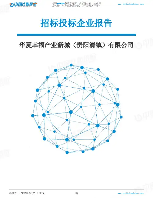 华夏幸福产业新城(贵阳清镇)有限公司-招投标数据分析报告