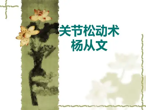 关节松动术