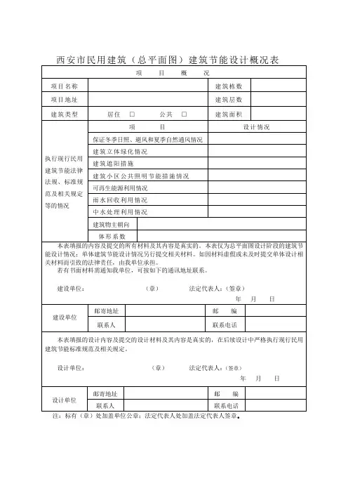 西安市民用建筑(总平面图)建筑节能设计概况表