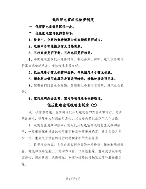 低压配电室巡视检查制度(3篇)